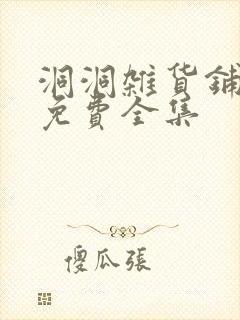 洞洞杂货铺漫画免费全集