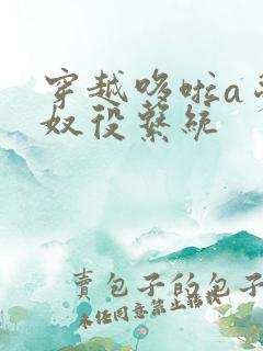 穿越哆啦a梦之奴役系统