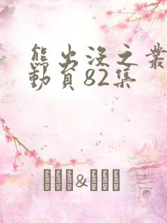 熊出没之丛林总动员82集