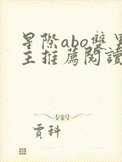 星际abo双男主推荐阅读