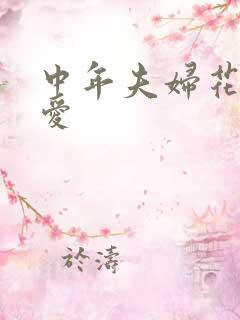 中年夫妇花式爱爱