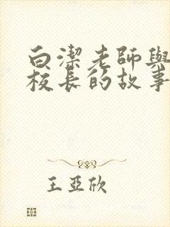 白洁老师与高义校长的故事