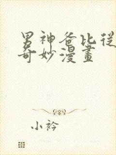 男神爸比从天降奇妙漫画