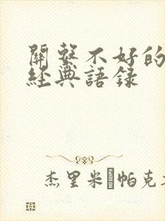 关系不好的句子经典语录