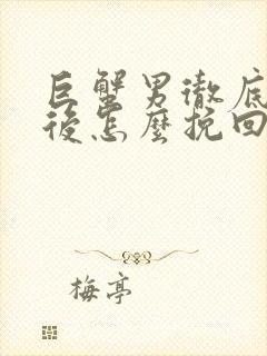 巨蟹男彻底失望后怎么挽回