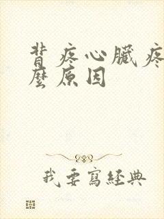 背疼心脏疼是什么原因