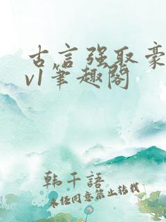 古言强取豪夺1v1笔趣阁