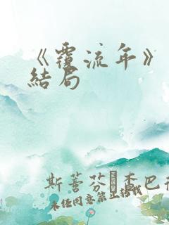 《覆流年》番外结局