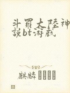 斗罗大陆神界传说bt游戏