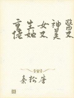 重生女神医,大佬她又美又飒