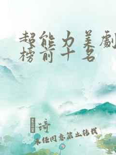 超能力美剧排行榜前十名