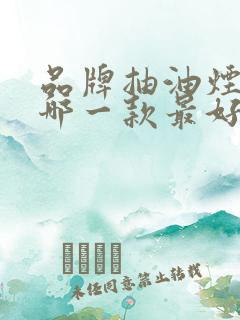品牌抽油烟机是哪一款最好