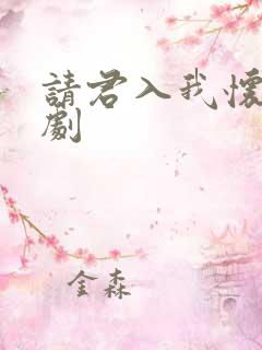 请君入我怀 短剧