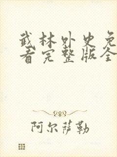 武林外史免费观看完整版全集