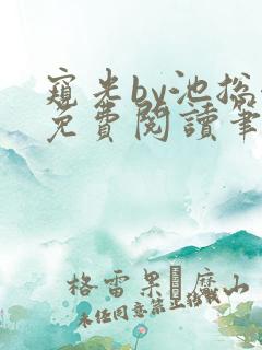 窥光by池总渣免费阅读笔趣阁