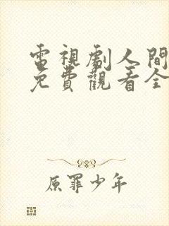 电视剧人间烟火免费观看全集高清