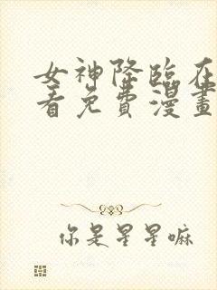 女神降临在线观看免费漫画