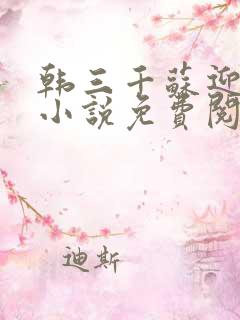 韩三千苏迎夏的小说免费阅读