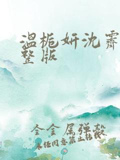 温栀妍沈霁寒完整版