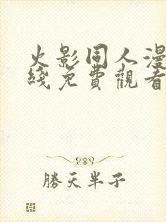 火影同人漫画在线免费观看