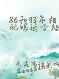 86和93年相配吗适合结婚吗