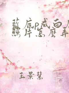 蓝底p成白底的照片怎么弄