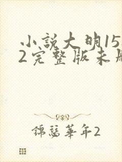 小说大明1582完整版未删减小说