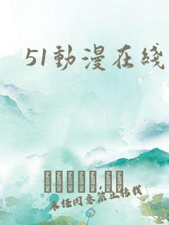 51动漫在线版