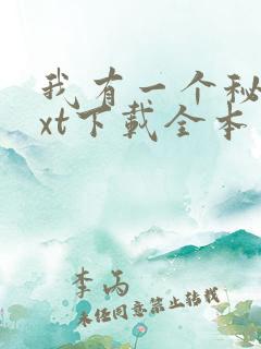 我有一个秘密txt下载全本