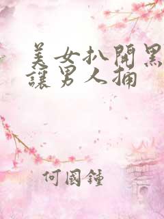 美女扒开黑丝腿让男人捅
