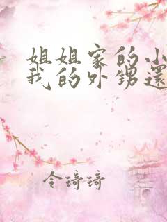 姐姐家的小孩是我的外甥还是侄子