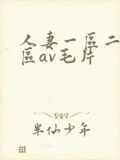 人妻一区二区三区av毛片