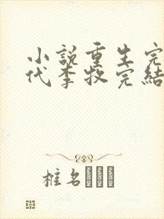 小说重生完美时代李牧完结