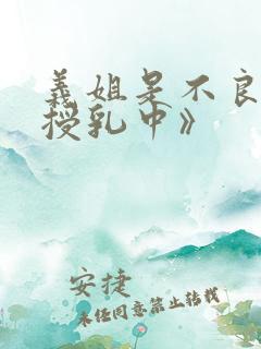 义姐是不良妈妈授乳中》
