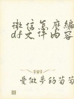 微信怎么编辑pdf文件内容
