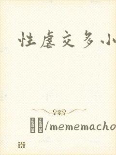 性虐交多小说
