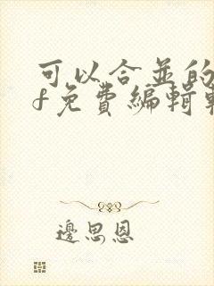 可以合并的pdf免费编辑软件