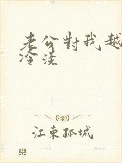 老公对我越来越冷淡