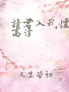 请君入我怀短剧高清