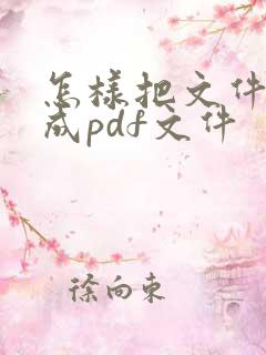 怎样把文件转换成pdf文件