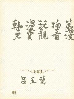 韩漫玩物第二季免费观看漫画星球