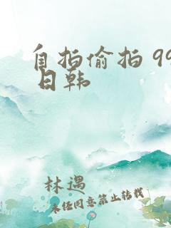 自拍偷拍 99 日韩