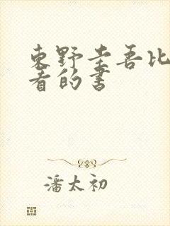 东野圭吾比较好看的书