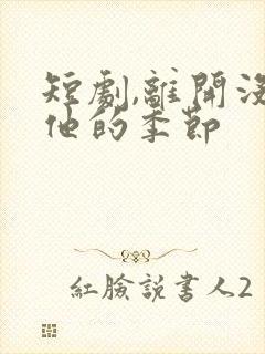 短剧,离开没有他的季节