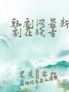 韩剧网最新电视剧在线看