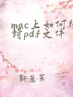 mac上如何编辑pdf文件