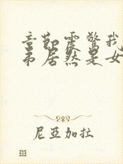 章节震惊我的徒弟居然是女帝