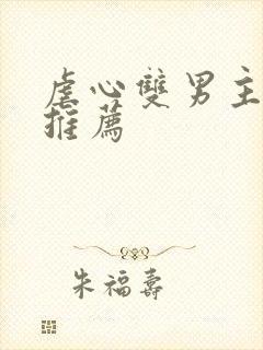虐心双男主小说推荐