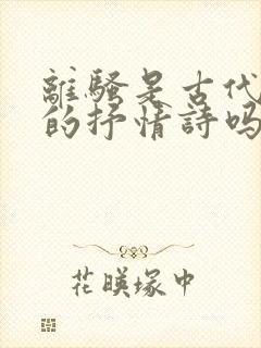 离骚是古代最长的抒情诗吗