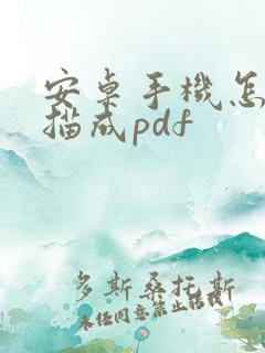 安卓手机怎么扫描成pdf
